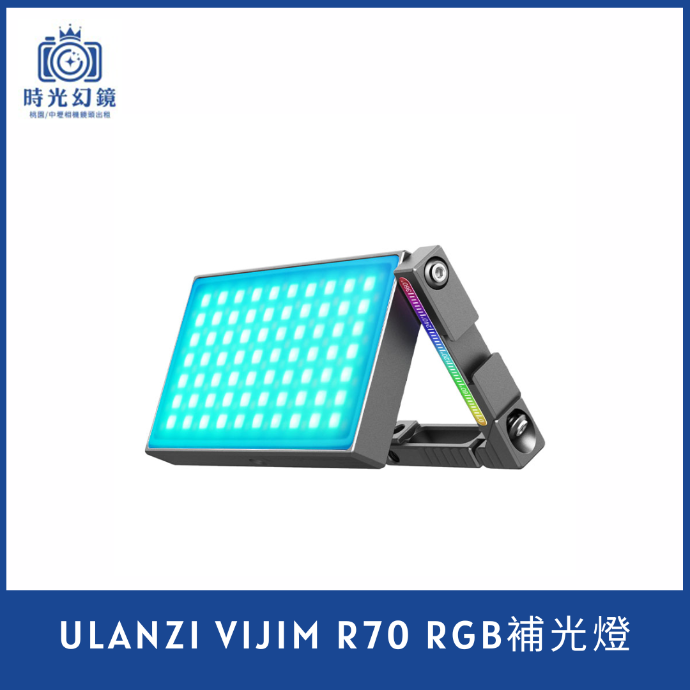 Ulanzi VIJIM R70 RGB補光燈