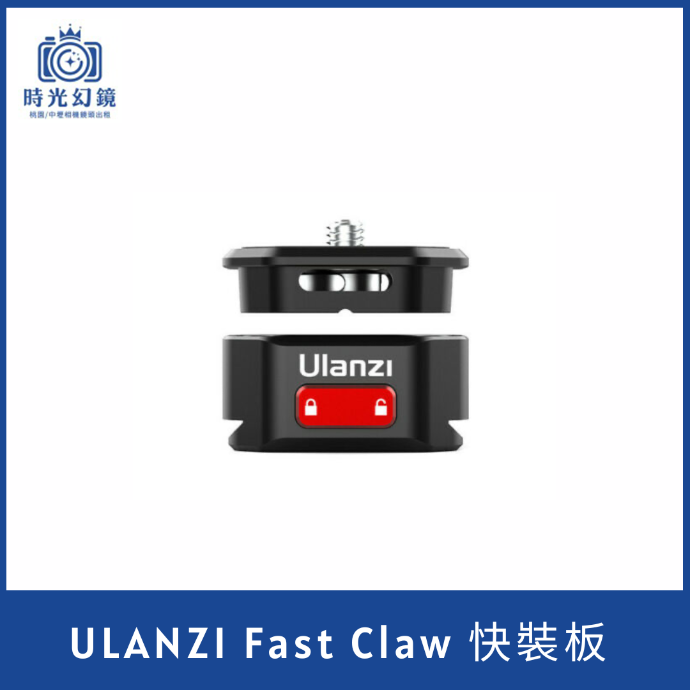 Ulanzi Claw銳爪二代基礎快裝套件
