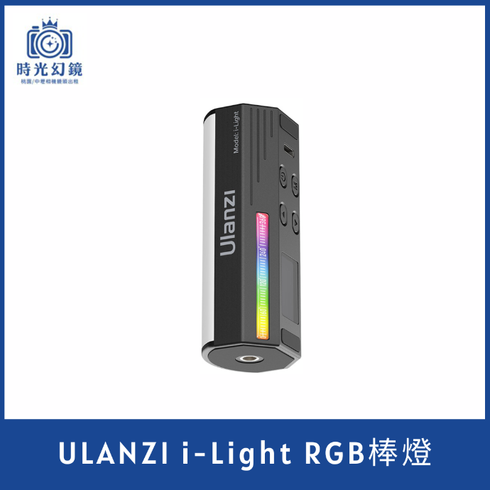 Ulanzi i-Light RGB棒燈
