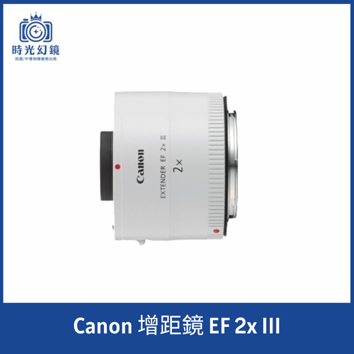 Canon Extender 增距鏡 EF 2x III 平輸