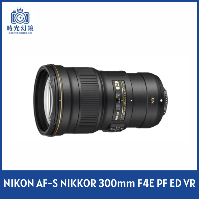 NIKON AF-S NIKKOR 300mm F4E PF ED VR 平輸