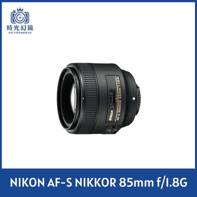 NIKON AF-S NIKKOR 85mm f/1.8G 平輸
