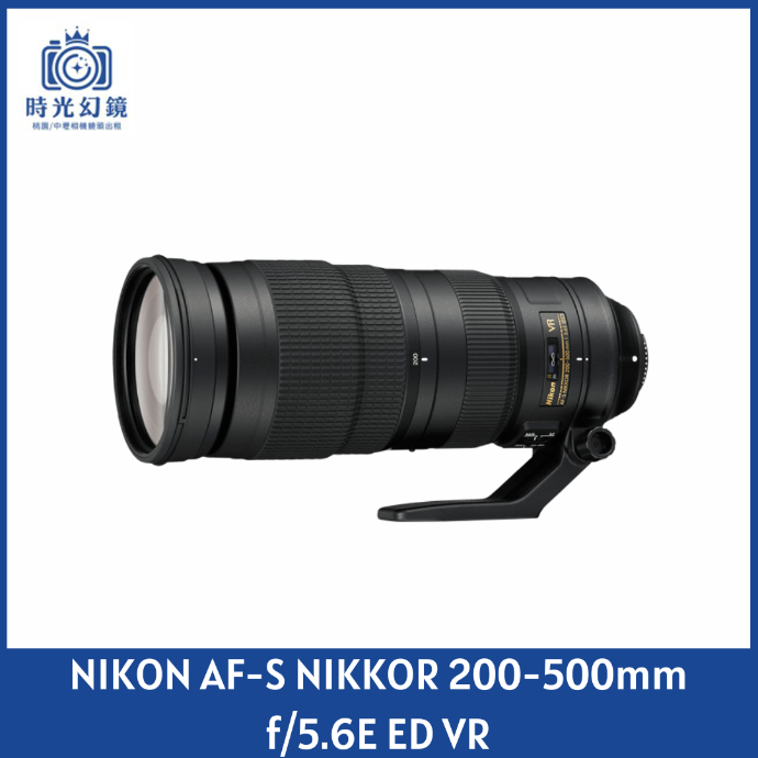 NIKON AF-S NIKKOR 200-500mm f/5.6E ED VR 平輸