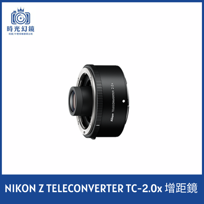 NIKON Z TELECONVERTER TC-2.0x 增距鏡 平輸