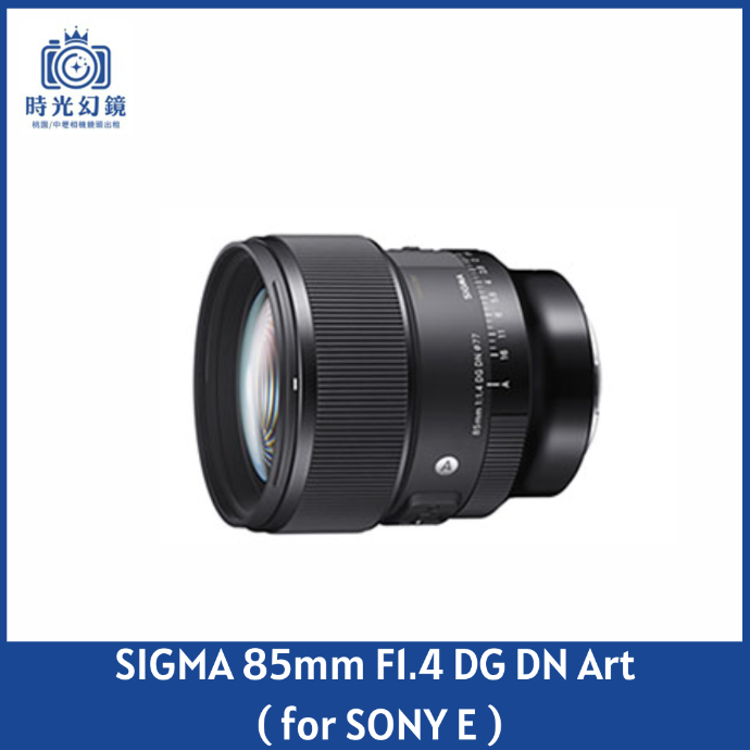 SIGMA 85mm F1.4 DG DN Art  ( for SONY E ) 平輸