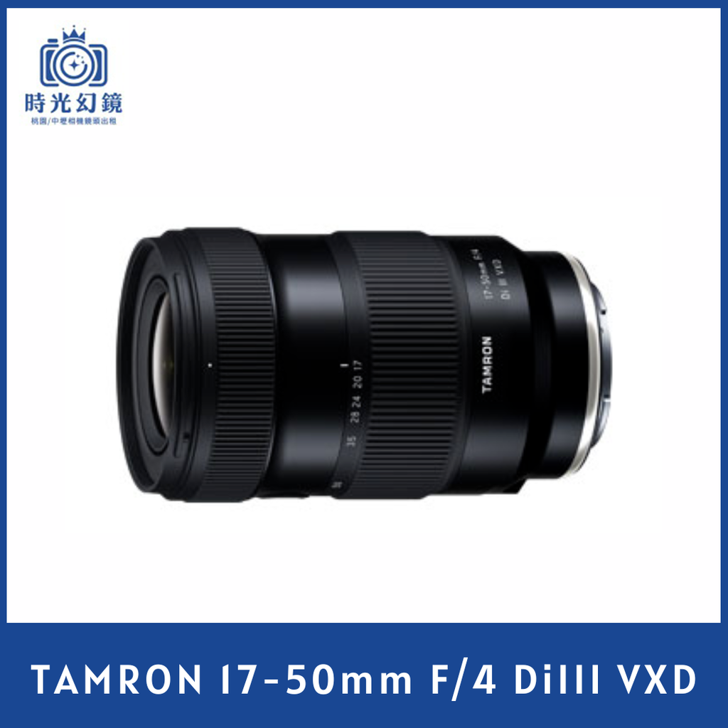 Tamrom 17-50mm F/4 DiIII VXD  ( for Sony ) 平輸