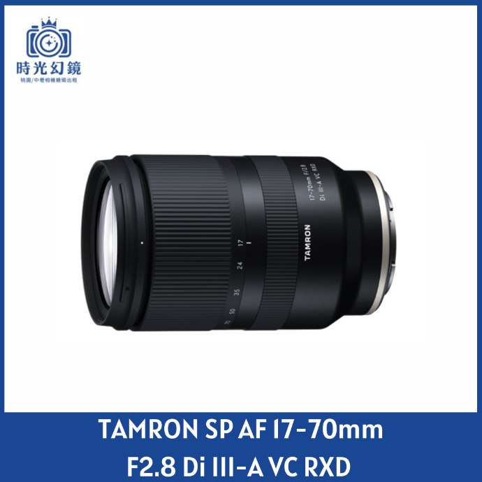 TAMRON SP AF 17-70mm F2.8 Di III-A VC RXD ( for SONY E ) 平輸