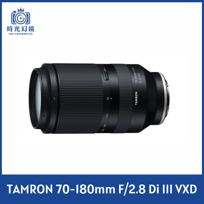 TAMRON 70-180mm F/2.8 Di III VXD  G2( for SONY E ) 平輸