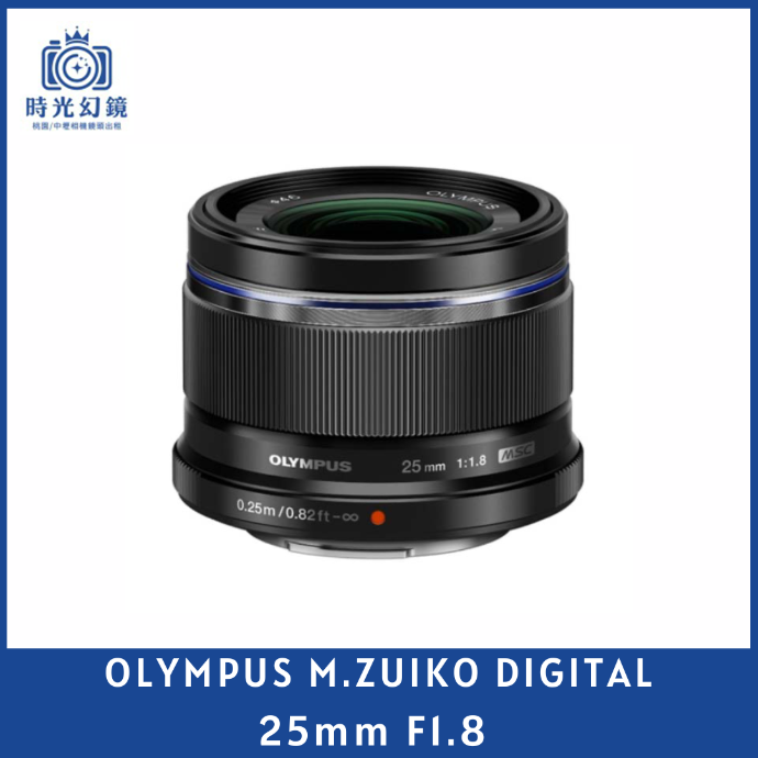 OLYMPUS M.ZUIKO DIGITAL 25mm F1.8 （黑、銀）平輸