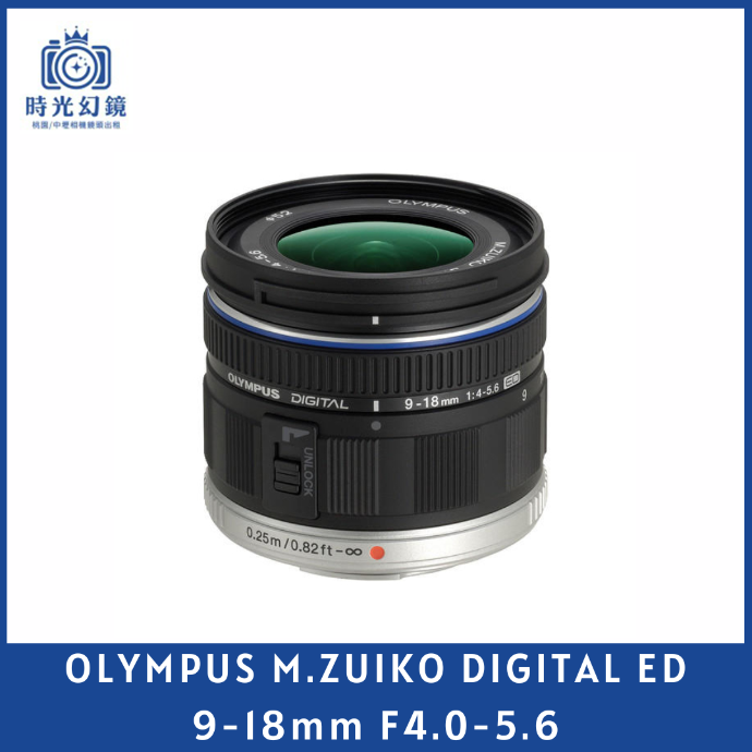 OLYMPUS M.ZUIKO DIGITAL ED 9-18mm F4.0-5.6 平輸