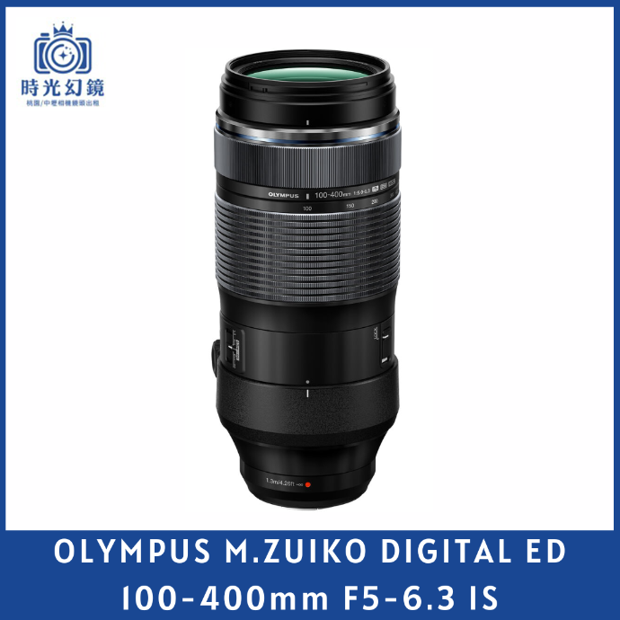 M.ZUIKO DIGITAL  ED 100-400mm F5-6.3 IS 平輸