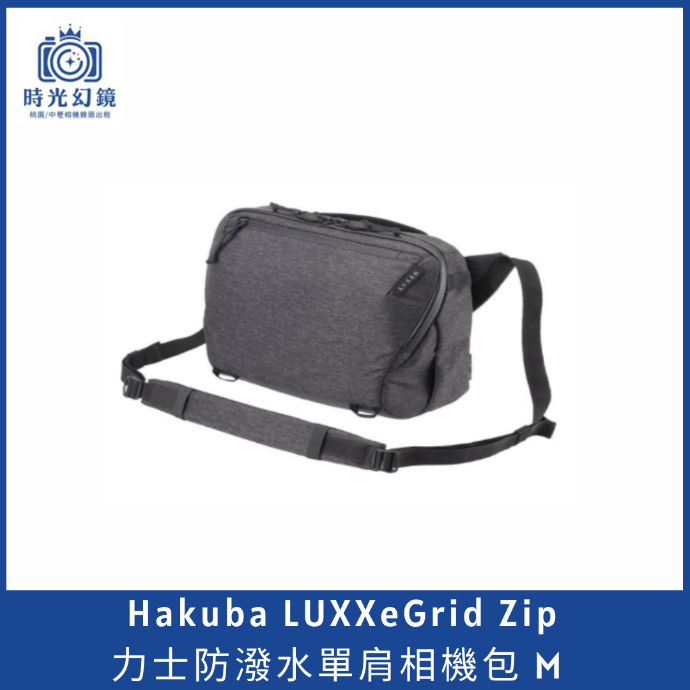 HAKUBA LUXXeGrid Zip力士防潑水單肩相機包 M