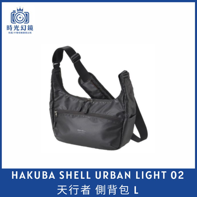 HAKUBA SHELL URBAN LIGHT 02 天行者 側背包 L