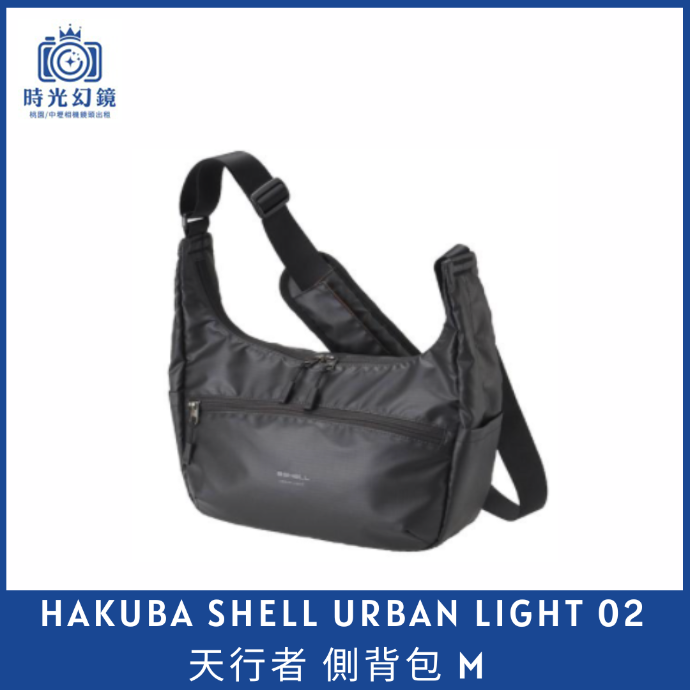 HAKUBA SHELL URBAN LIGHT 02 天行者 側背包 Ｍ