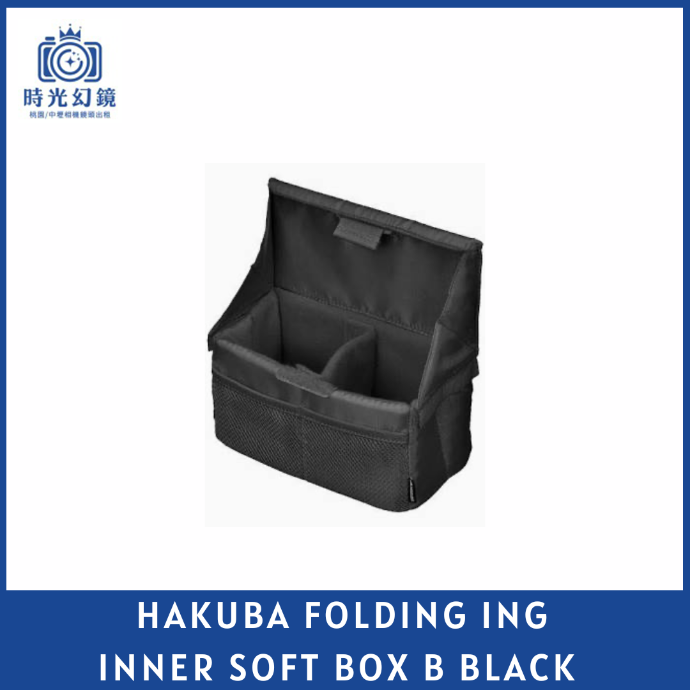 HAKUBA FOLDING ING INNER SOFT BOX B款 黑