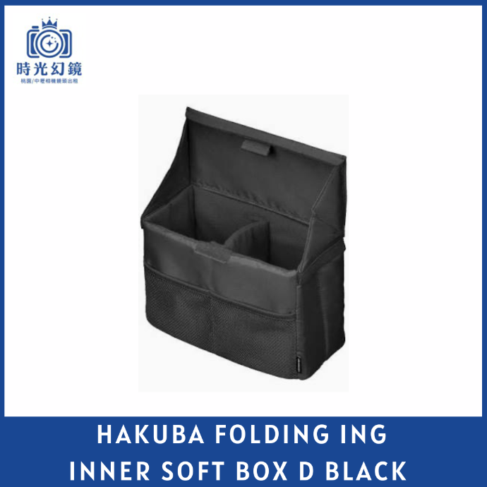 HAKUBA FOLDING ING INNER SOFT BOX D款 黑