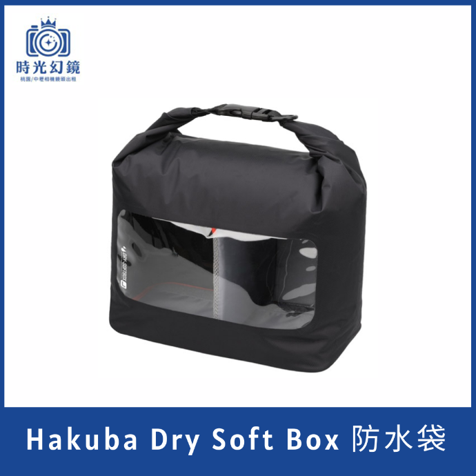 Hakuba Dry Soft Box 防水袋 L 黑