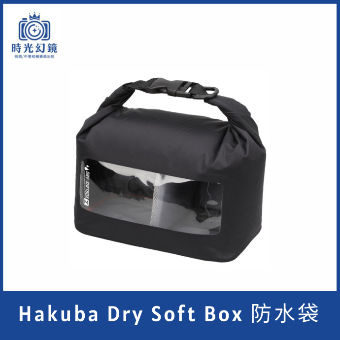 Hakuba Dry Soft Box 防水袋 M  黑