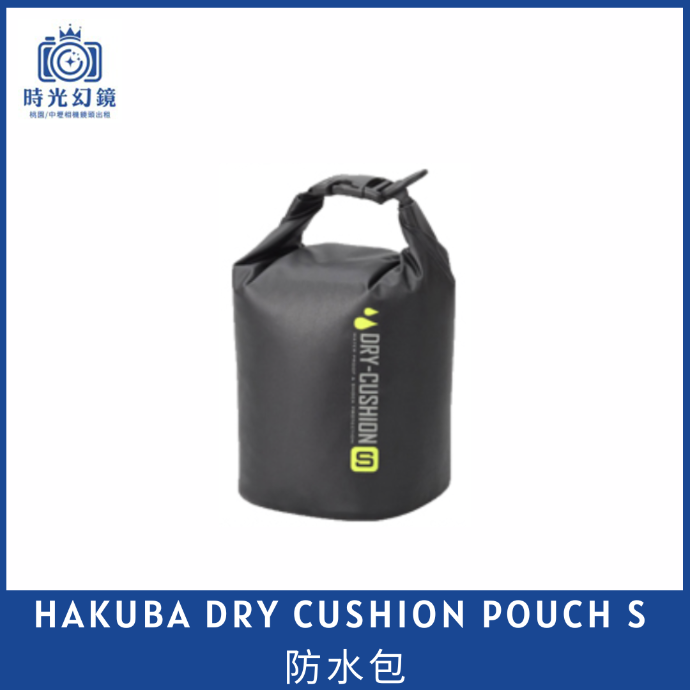 HAKUBA DRY CUSHION POUCH 防水包 M 黑