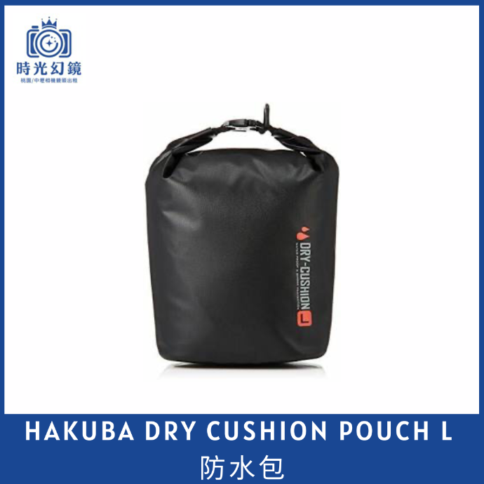 HAKUBA DRY CUSHION POUCH 防水包 L 黑