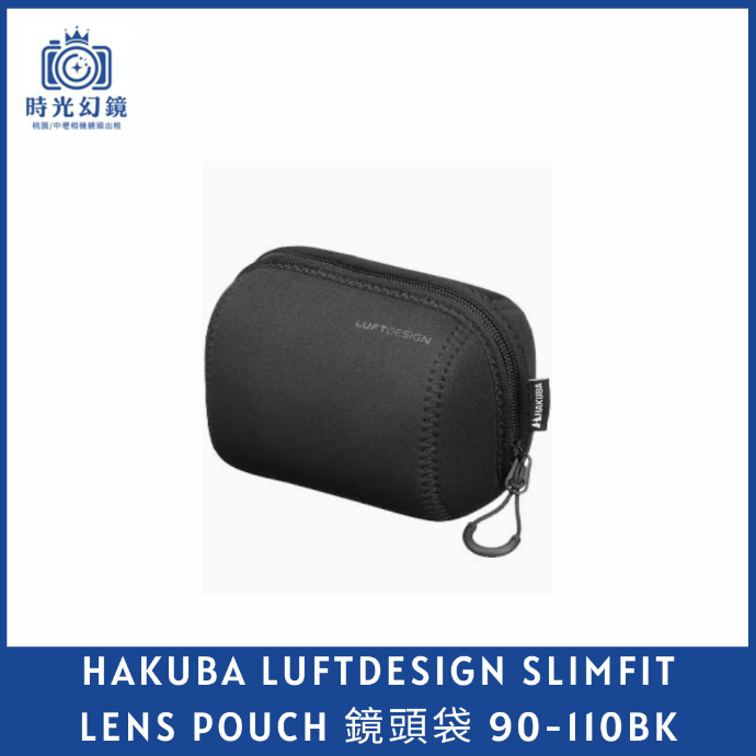 HAKUBA LUFTDESIGN SLIMFIT LENS POUCH 鏡頭袋 90-150BK黑色