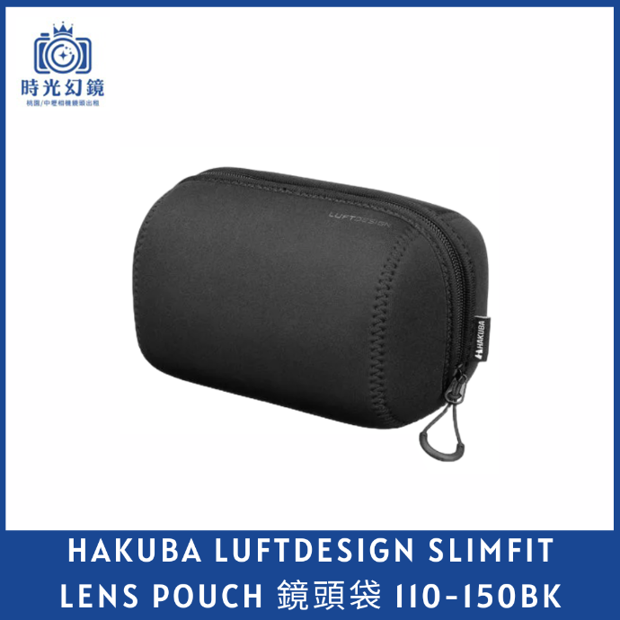 HAKUBA LUFTDESIGN SLIMFIT LENS POUCH 鏡頭袋 110-150BK黑色