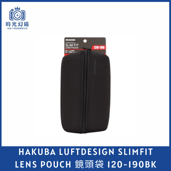 HAKUBA LUFTDESIGN SLIMFIT LENS POUCH 鏡頭袋 120-190BK黑色