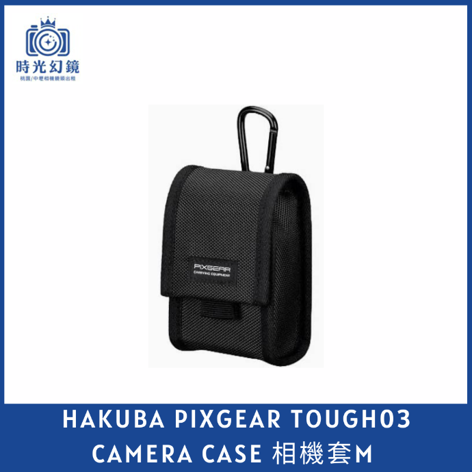 HAKUBA PIXGEAR TOUGH03 CAMERA CASE 相機套 M 黑色