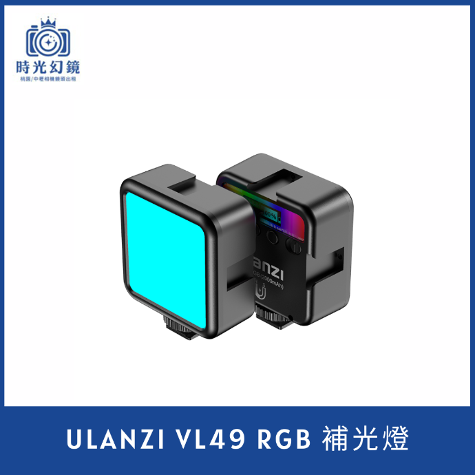 Ulanzi VL49 RGB 補光燈