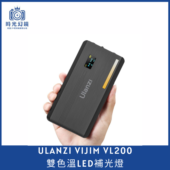 Ulanzi VIJIM VL200 雙色溫補光燈