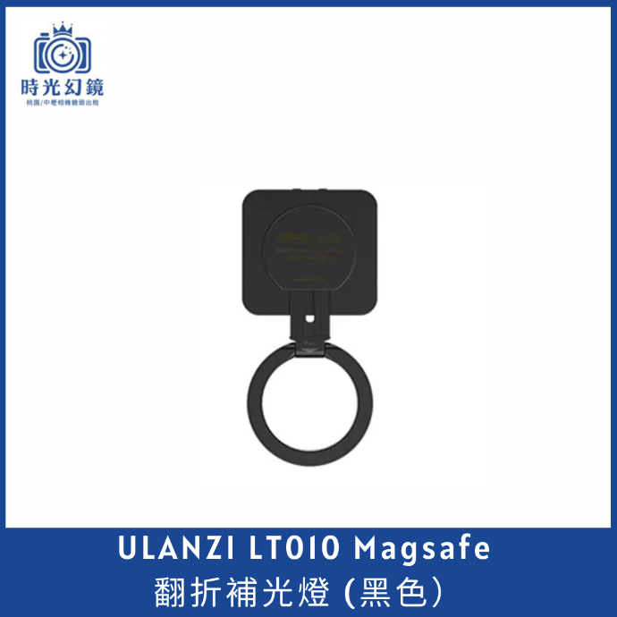 ULANZI LT010 Magsafe 翻折補光燈 (黑色）