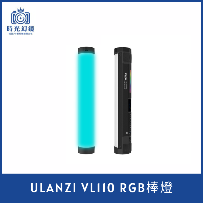 Ulanzi VL110 RGB 棒燈