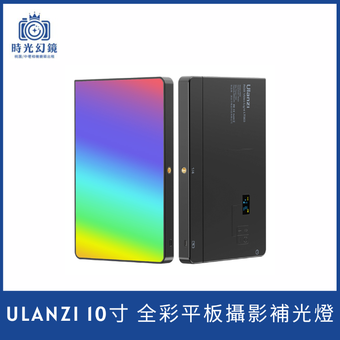 Ulanzi 10寸 全彩平板攝影補光燈