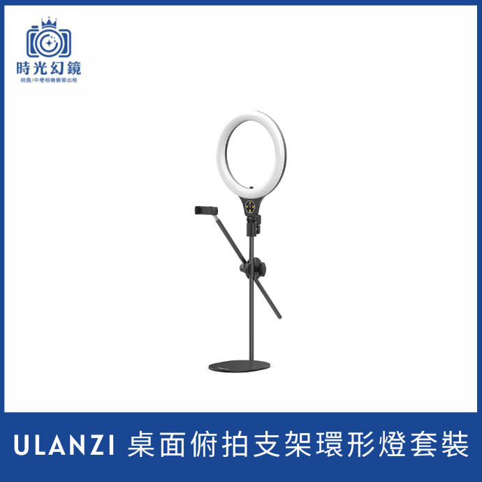 ULANZI 桌面俯拍支架環形燈套裝
