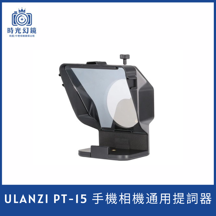 Ulanzi PT-15 手機相機通用提詞器