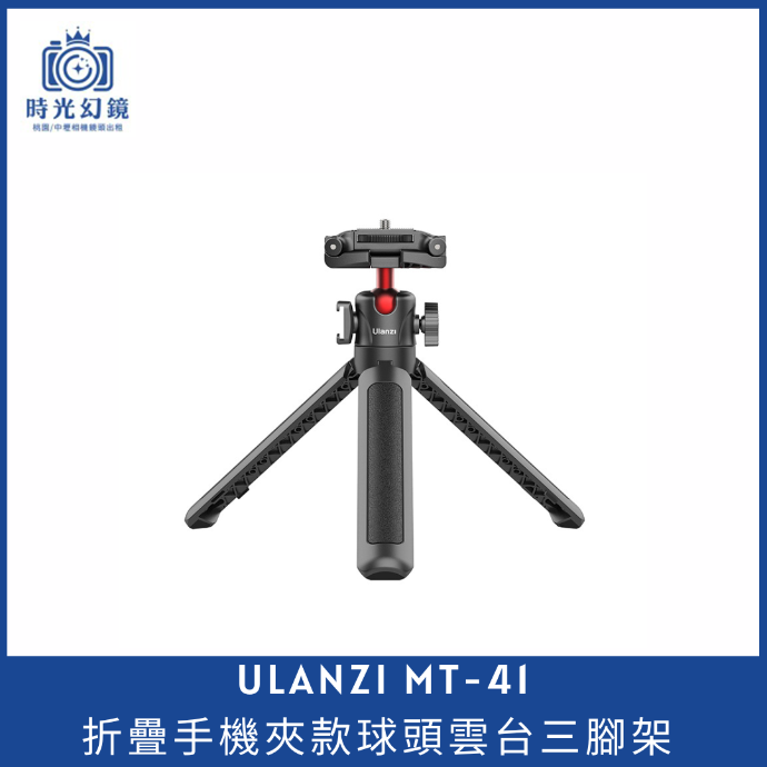 ULANZI  MT-41 折疊手機夾款球頭雲台三腳架