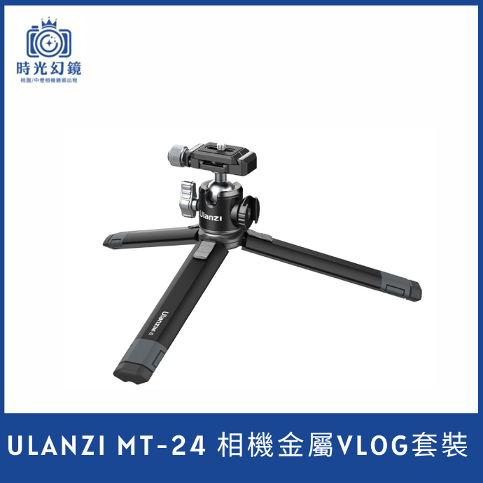 Ulanzi MT-24 相機金屬VLOG套裝(2235+2315)