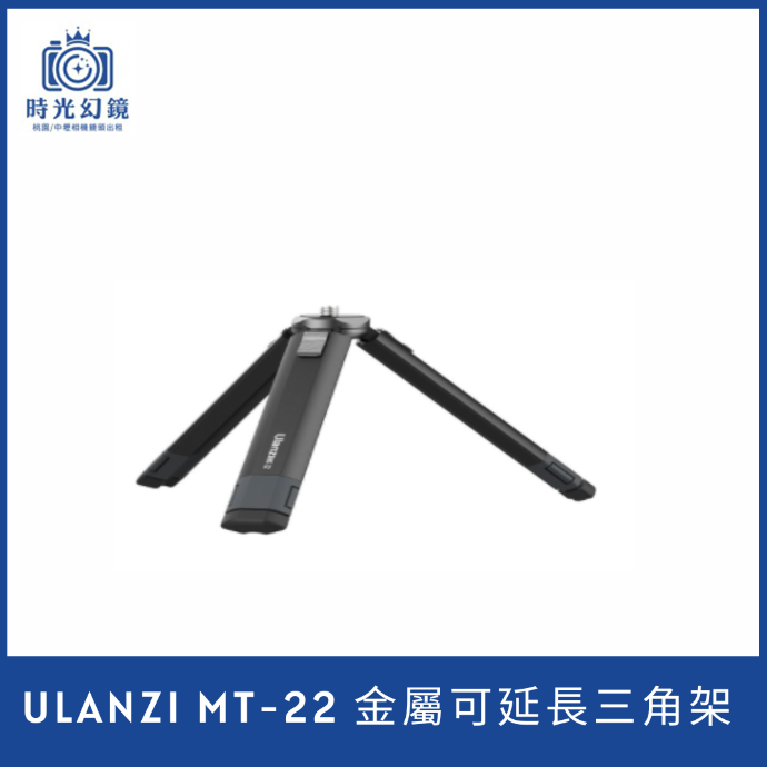 Ulanzi MT-22 金屬可延長三角架