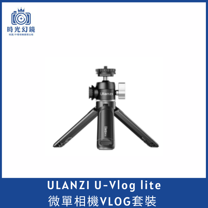 Ulanzi U-Vlog lite 微單相機VLOG套裝