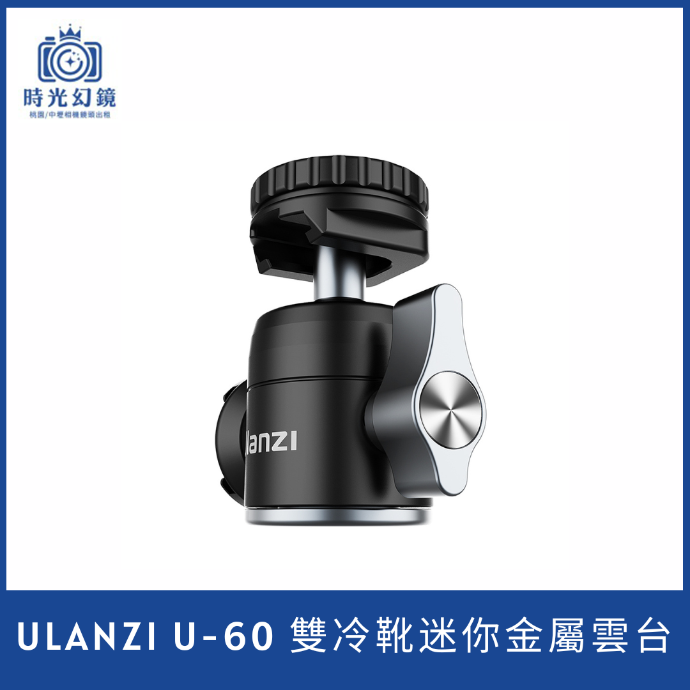 Ulanzi U-60 雙冷靴迷你金屬雲台