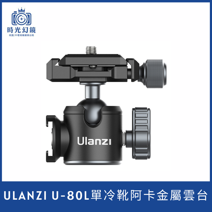 ULANZI U-80L單冷靴阿卡金屬雲台