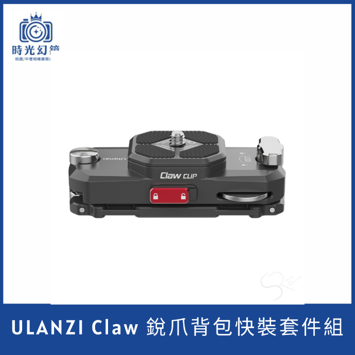 Ulanzi Claw 銳爪背包快裝套件組