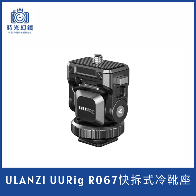 Ulanzi UURig R067快拆式冷靴座