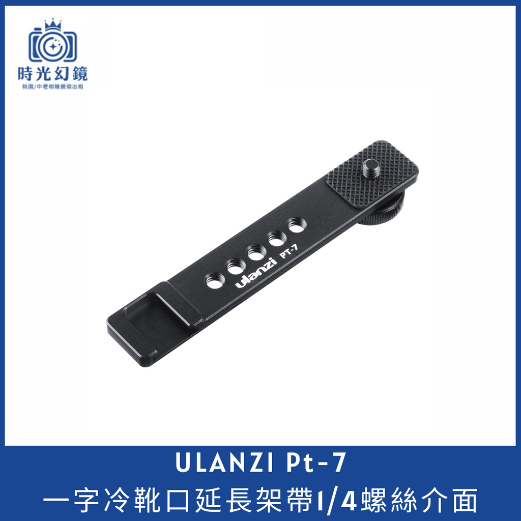 Ulanzi Pt-7一字冷靴口延長架帶1/4螺絲介面