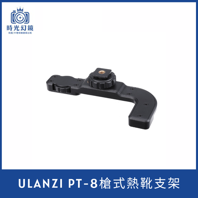 Ulanzi PT-8槍式熱靴支架（熱靴介面）