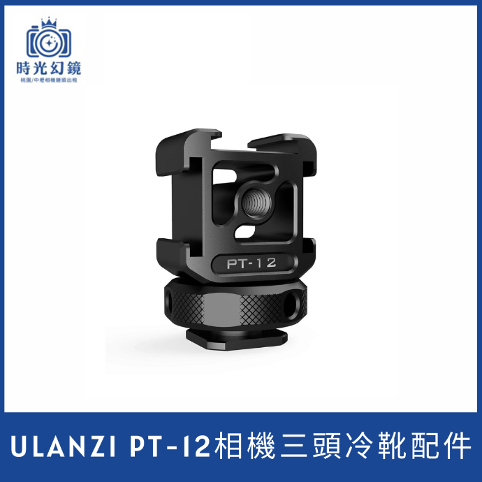 Ulanzi PT-12 相機三頭冷靴配件