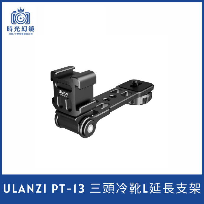 ULANZI PT-13 三頭冷靴L延長支架