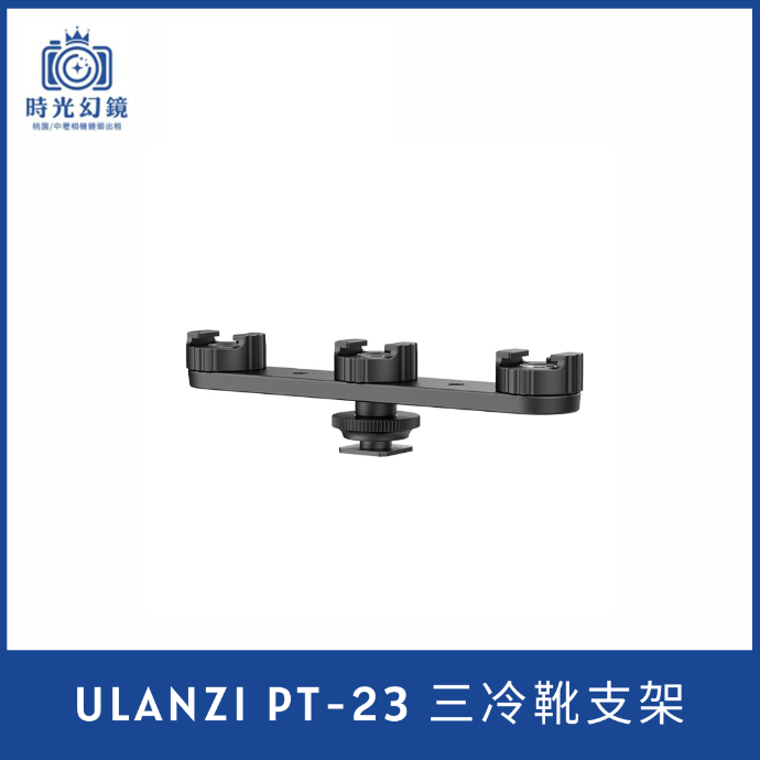 Ulanzi PT-23 三冷靴支架