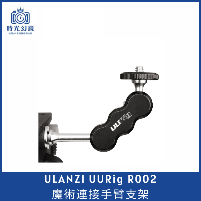 Ulanzi UURig R002 魔術連接手臂支架
