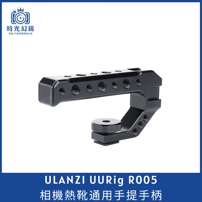 Ulanzi UURig R005 相機熱靴通用手提手柄